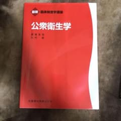公衆衛生学のサムネイル