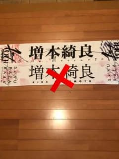 おひさま様専用ページ櫻坂46増本綺良ちゃんの推しメンタオルです。のサムネイル