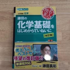 鎌田の化学基礎をはじめからていねいに【改訂版】のサムネイル
