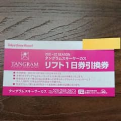 タングラムスキーサーカス リフト１日券のサムネイル