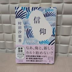 信仰　村田沙耶香のサムネイル
