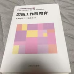 図画工作科教育のサムネイル