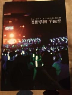 忍ミュ第8弾学園祭写真集 おまけつきのサムネイル