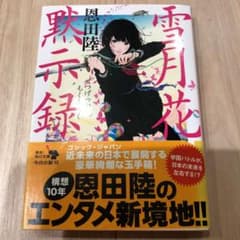 雪月花黙示録のサムネイル