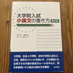 大学院入試小論文の書き方のサムネイル