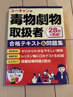 ユーキャンの毒物劇物取扱者 合格テキスト＆問題集のサムネイル