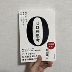 ゼロ秒思考 : 頭がよくなる世界一シンプルなトレーニングのサムネイル