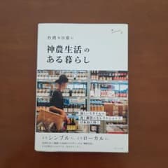 【送料込み】「神農生活(シェンノンションフオ)」のある暮らし 台湾を日常にのサムネイル