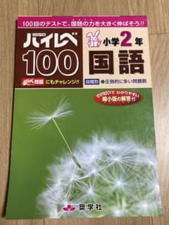 ハイレベ100小学2年国語 100回のテストで、国語の力を大きく伸ばそう!!のサムネイル