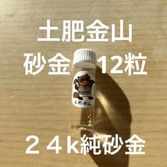 土肥金山 24金 12粒 砂金 砂金採り体験お土産 - メルカリ