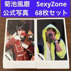 菊池風磨 公式写真 68枚セット SexyZone timelesz - メルカリ