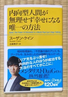 内向型人間が無理せず幸せになる唯一の方法のサムネイル