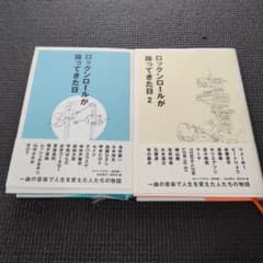 ロックンロールが降ってきた日 / 2冊セット - メルカリ