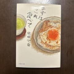 まずはこれを食べて 原田ひ香のサムネイル