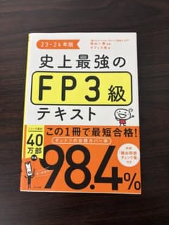 史上最強のFP3級テキスト 23-24年版 高山一恵 オフィス海のサムネイル