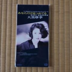 大黒摩季 あなただけ見つめてる 8cmシングルCD - メルカリ