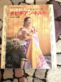 はじめまして・キャシーズタヒチアンキルトのサムネイル