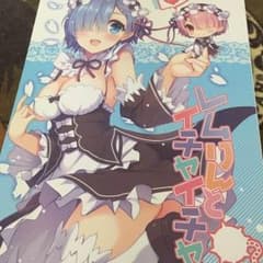 リゼロ 同人誌 レムのサムネイル
