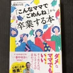 「こんなママでごめんね」から卒業する本のサムネイル