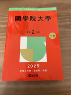 國學院大學 最近 2カ年 一般 2025のサムネイル