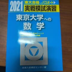 実戦模試演習 東京大学への数学 2021のサムネイル