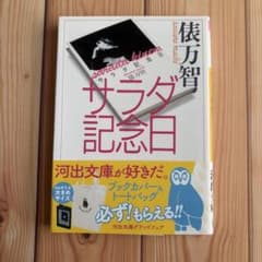 サラダ記念日 俵万智 河出文庫のサムネイル