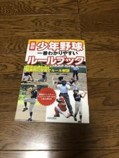 最新少年野球一番わかりやすいルールブックのサムネイル