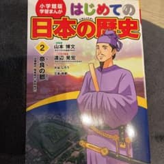 小学館版 学習まんが はじめての日本の歴史 2 奈良の都のサムネイル