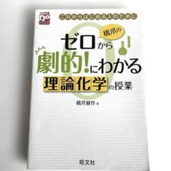 橋爪のゼロから劇的!にわかる 理論化学の授業のサムネイル