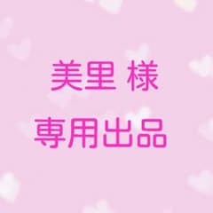 美里様 専用出品のサムネイル