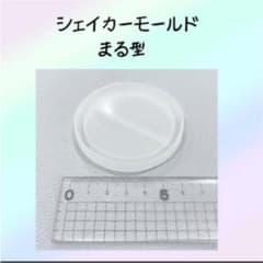 ふうこ様　　　シリコンモールド 丸型のサムネイル