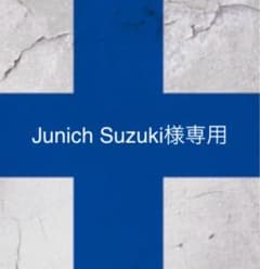 Junich Suzuki様専用のサムネイル