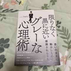 限りなく黒に近いグレーな心理術(メンタリズム)のサムネイル