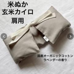 【値下げ】accos 米ぬか　玄米カイロ　肩用　ラベンダーの香りのサムネイル