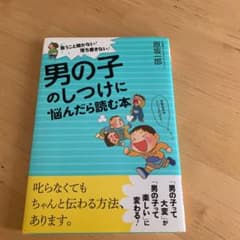 男の子のしつけに悩んだら読む本 言うこと聞かない!落ち着きない!のサムネイル