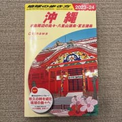 沖縄 2023-24 旅行ガイドのサムネイル