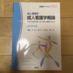 看護学テキスト NiCE 成人看護学概論 改訂第4版のサムネイル