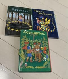 エルマーシリーズ 絵本3冊セットのサムネイル