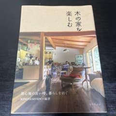 ※引っ越し為3月末までの出品です。 木の家を楽しむ 居心地の良い時、暮らしを紡ぐのサムネイル