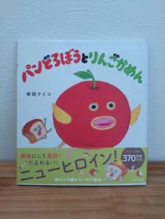パンどろぼうとりんごかめん 柴田ケイコのサムネイル