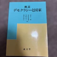 概説 デモクラシーと国家のサムネイル