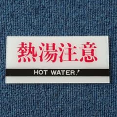 熱湯注意   プラスチックプレートのサムネイル