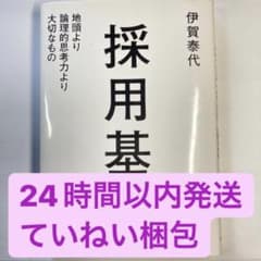 【24時まで全品50円引き】採用基準 : 地頭より論理的思考力より大切なもののサムネイル
