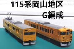 【グリーンマックス加工品】115系岡山G編成2両セット グリーンマックス加工品】115系岡山G編成2両セット - メルカリ