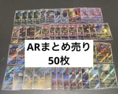 ポケモンカード AR 50枚 まとめ売り 引退品 - メルカリ