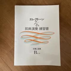 エレクトーン 7級 即興演奏練習書 伴奏と変奏 Bコースのサムネイル
