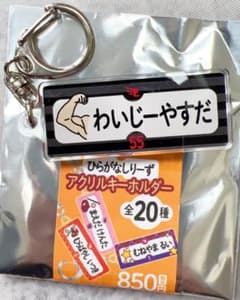 楽天イーグルス YG安田選手ひらがなシリーズ アクリルキーホルダー　新品