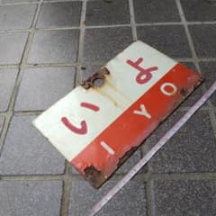 鉄道サボ 愛称板】（表）い よ IYO（裏）うわじま UWAJIMA - メルカリ