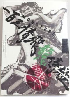 MONSTERS 一百三情飛龍侍極 公式ガイドブック 未開封 リョーマ プロモ