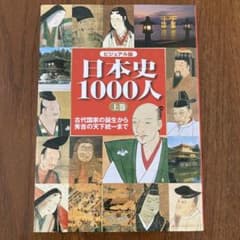 日本史1000人 : ビジュアル版 上巻のサムネイル